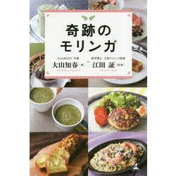 奇跡のモリンガ [単行本]