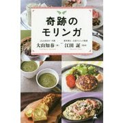 奇跡のモリンガ [単行本]