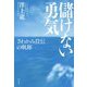 儲けない勇気-さわかみ投信の軌跡 [単行本]