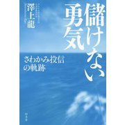 儲けない勇気-さわかみ投信の軌跡 [単行本]