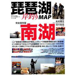 琵琶湖岸釣りMAP 南湖 （別冊つり人 Vol. 490） [ムックその他]