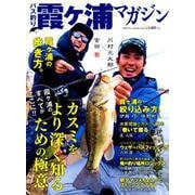バス釣り霞ヶ浦マガジン （別冊つり人 Vol. 491） [ムックその他]