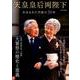 天皇皇后両陛下 あゆまれた平成の30年 （英和ムック） [ムックその他]