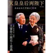 天皇皇后両陛下 あゆまれた平成の30年 （英和ムック） [ムックその他]