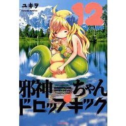 ヨドバシ Com 邪神ちゃんドロップキック 12 メテオcomics コミック 通販 全品無料配達