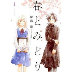 春とみどり 1（メテオCOMICS） [コミック]