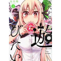 万代かなめは遊びたい 2（メテオCOMICS） [コミック]