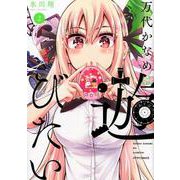 万代かなめは遊びたい 2（メテオCOMICS） [コミック]