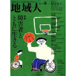 地域人 第44号 [単行本]