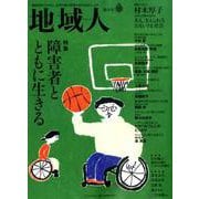 地域人 第44号 [単行本]