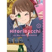 ひとりぼっちの○○生活 3