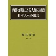 西洋文明による人類の終焉-日本人への遺言 [単行本]