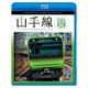 E235系山手線 4K撮影作品 内回り/外回り (ビコム ブルーレイ展望 4K撮影作品) [Blu-ray Disc]