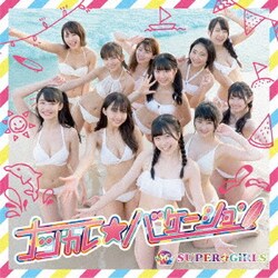 SUPER☆GiRLS／ナツカレ★バケーション