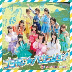 SUPER☆GiRLS／ナツカレ★バケーション