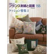 フランス刺繍と図案 155-戸塚刺しゅう [全集叢書]