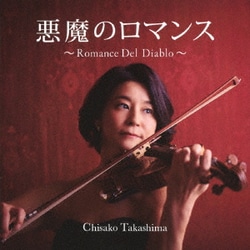 高嶋ちさ子／悪魔のロマンス～Romance Del Diablo～