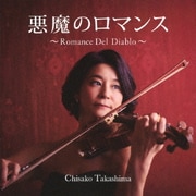悪魔のロマンス~Romance Del Diablo~