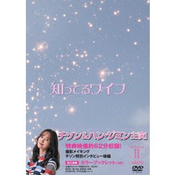 知ってるワイフ 韓国放送版 DVD-BOXⅡ [DVD]
