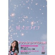 知ってるワイフ 韓国放送版 DVD-BOXⅡ