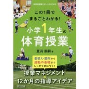 この1冊でまるごとわかる！小学1年生の体育授業（体育科授業サポートBOOKS） [全集叢書]