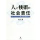 人と技術の社会責任-グローバル人として人類と技術の課題を考える [単行本]