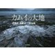 カムイの大地―北海道・新風景 [単行本]