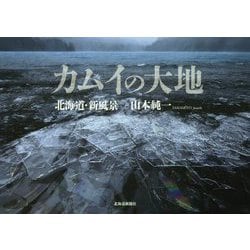 ヨドバシ Com カムイの大地 北海道 新風景 単行本 通販 全品無料配達