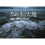 カムイの大地―北海道・新風景 [単行本]