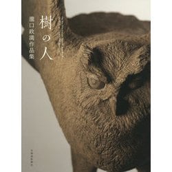 樹の人―瀧口政満作品集 [単行本]