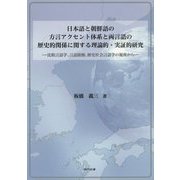 日本語と朝鮮語の方言アクセント体系と両言語の歴史的関係に関す-比較言語学、言語接触、歴史社会言語学の視座から [単行本]
