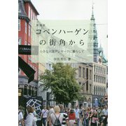 コペンハーゲンの街角から―小さな大国デンマークに暮らして 新装版 [単行本]