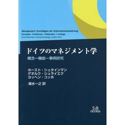 ドイツのマネジメント学―概念-機能-事例研究 [単行本]