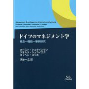 ドイツのマネジメント学―概念-機能-事例研究 [単行本]