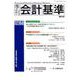 季刊会計基準 第64号 [単行本]