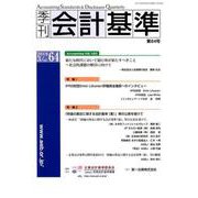 季刊会計基準 第64号 [単行本]