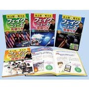 池上彰と考えるフェイクニュースの見破り方（全4巻セット） [ムックその他]