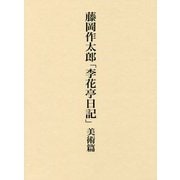藤岡作太郎「李花亭日記」美術篇 [単行本]