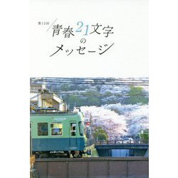 青春21文字のメッセージ〈第12回〉 [単行本]