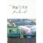 青春21文字のメッセージ〈第12回〉 [単行本]