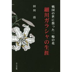 戦国の世に散った一輪の花 細川ガラシャの生涯 [単行本]