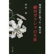 戦国の世に散った一輪の花 細川ガラシャの生涯 [単行本]
