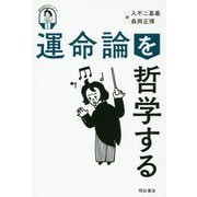 運命論を哲学する(現代哲学ラボ・シリーズ〈第1巻〉) [全集叢書]