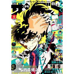 少年サンデーS(スーパー) 2019年 6/1号 [雑誌]