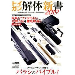 トイガン解体新書 2019（ホビージャパンMOOK 936） [ムックその他]