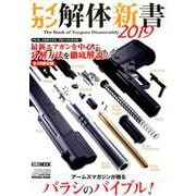 トイガン解体新書 2019（ホビージャパンMOOK 936） [ムックその他]