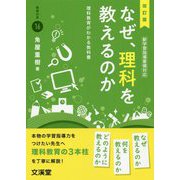 なぜ、理科を教えるのか―理科教育がわかる教科書 改訂版 (BOOKS教育の泉〈16〉) [単行本]
