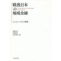 戦後日本の地域金融―バンカーたちの挑戦 [単行本]