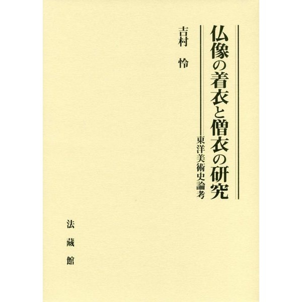 仏像の着衣と僧衣の研究―東洋美術史論考 [単行本]