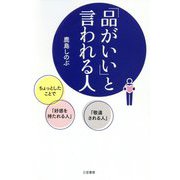 「品がいい」と言われる人 [単行本]